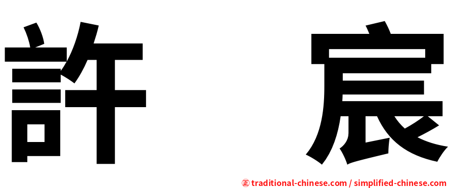 許　宸